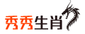 秀秀生肖网